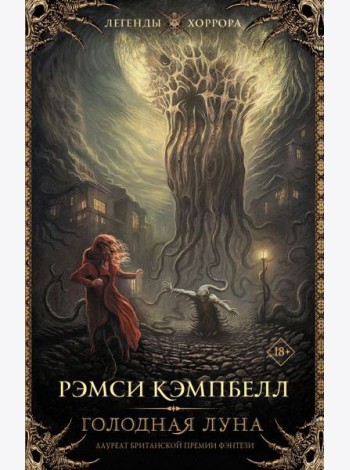 Голодная луна