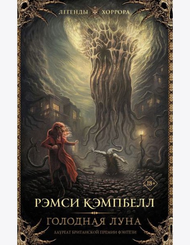 Голодная луна