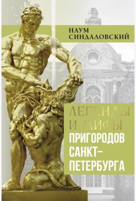 Легенды и мифы пригородов Санкт-Петербурга