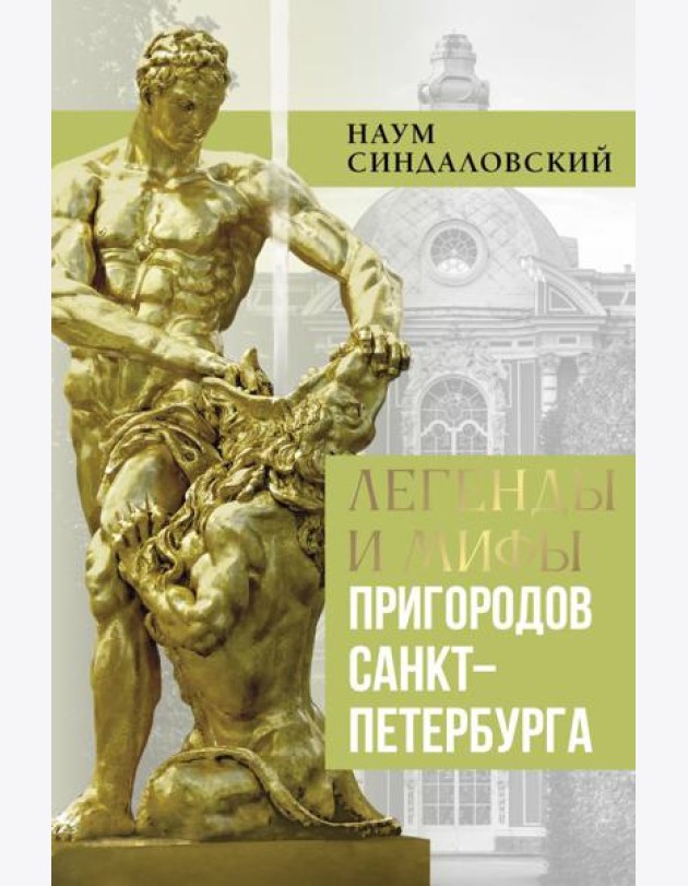Легенды и мифы пригородов Санкт-Петербурга