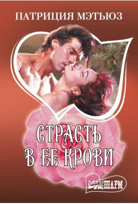 Страсть в ее крови: роман
