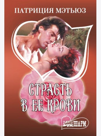 Страсть в ее крови: роман