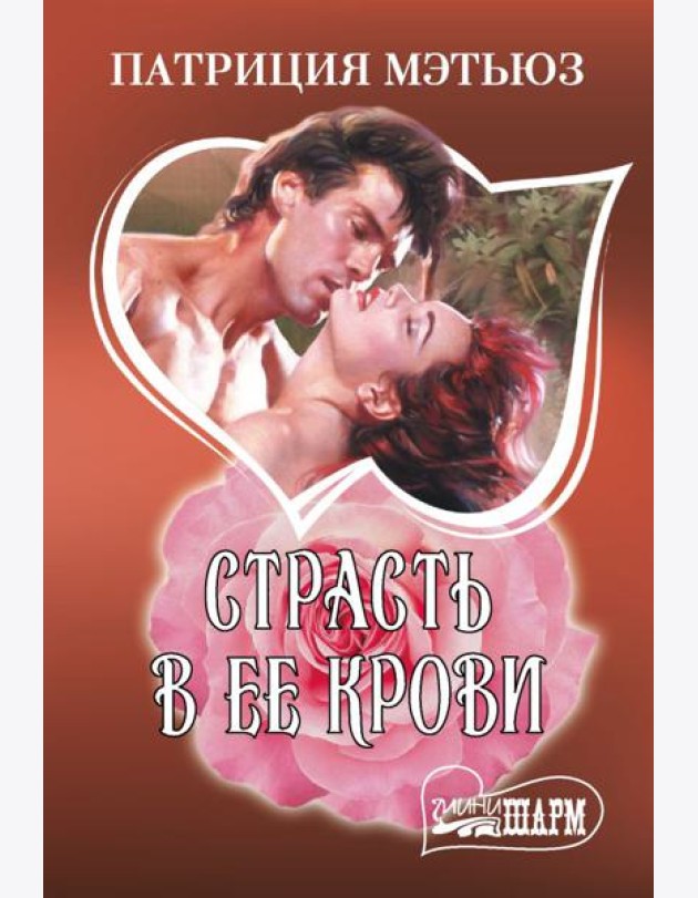 Страсть в ее крови: роман