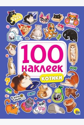 100 НАКЛЕЕК. КОТИКИ