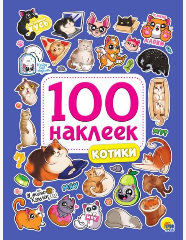 100 НАКЛЕЕК. КОТИКИ