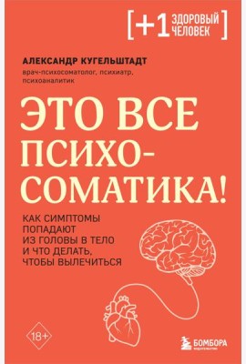 Это все психосоматика! Как симптомы попадают из головы в тело и что делать, чтобы вылечиться