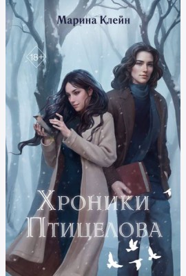 Хроники Птицелова