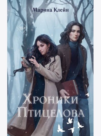 Хроники Птицелова