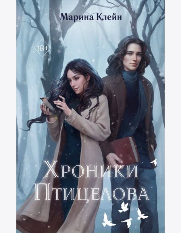 Хроники Птицелова
