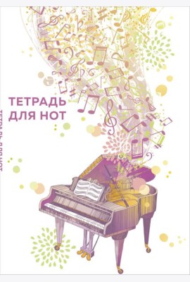 Тетрадь для нот. Рояль (24 л., А4, вертикальная, скрепка)