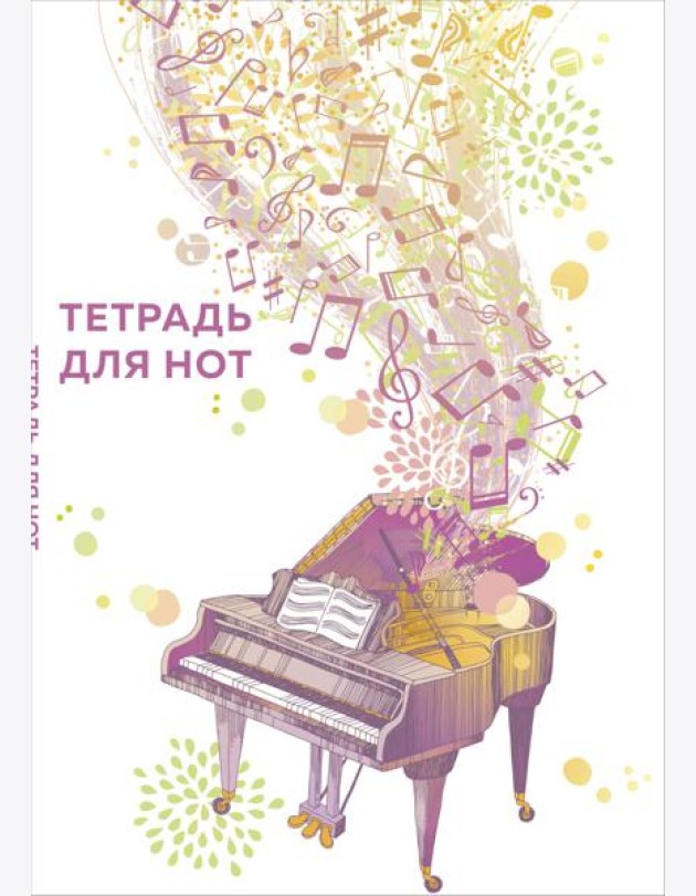 Тетрадь для нот. Рояль (24 л., А4, вертикальная, скрепка)