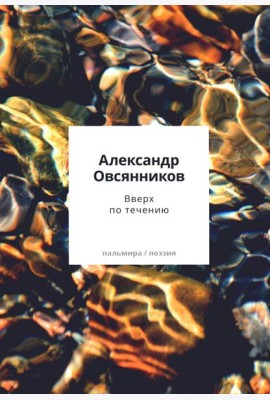 Вверх по течению