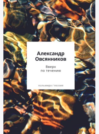 Вверх по течению
