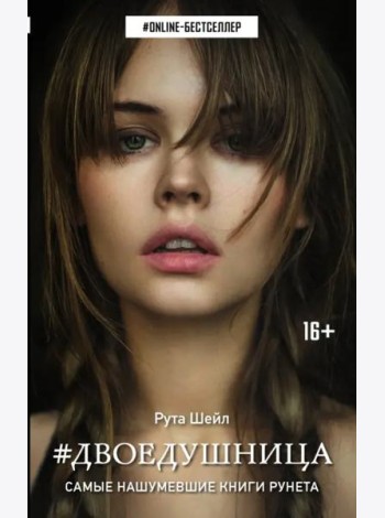 Двоедушница
