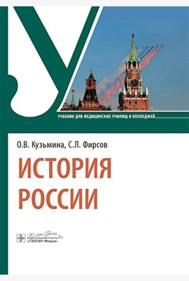 История России: учебник