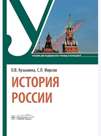 История России: учебник