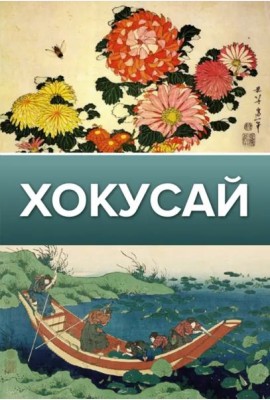 Хокусай