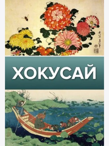 Хокусай