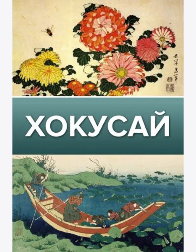 Хокусай