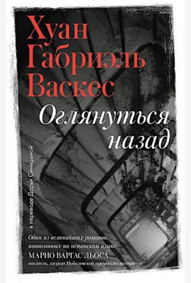 Оглянуться назад