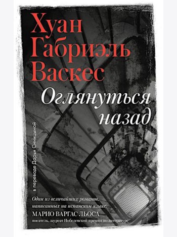 Оглянуться назад