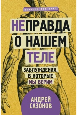 [Не]правда о нашем теле. Заблуждения, в которые мы верим