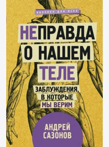 [Не]правда о нашем теле. Заблуждения, в которые мы верим
