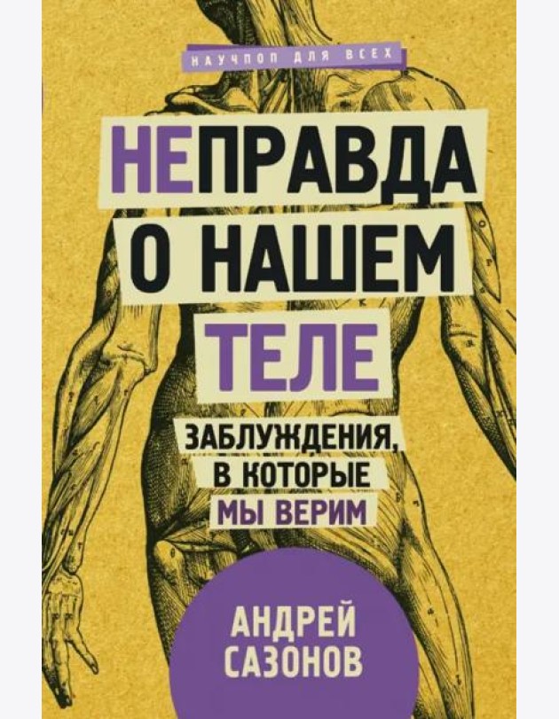 [Не]правда о нашем теле. Заблуждения, в которые мы верим