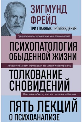 Зигмунд Фрейд. Психопатология обыденной жизни. Толкование сновидений. Пять лекций о психоанализе (Новое оформление)