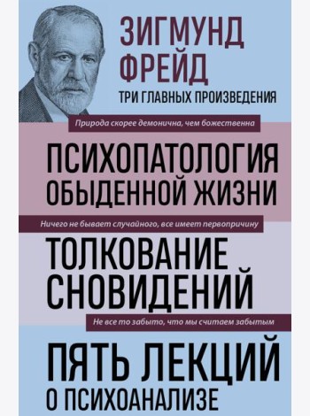 Зигмунд Фрейд. Психопатология обыденной жизни. Толкование сновидений. Пять лекций о психоанализе (Новое оформление)