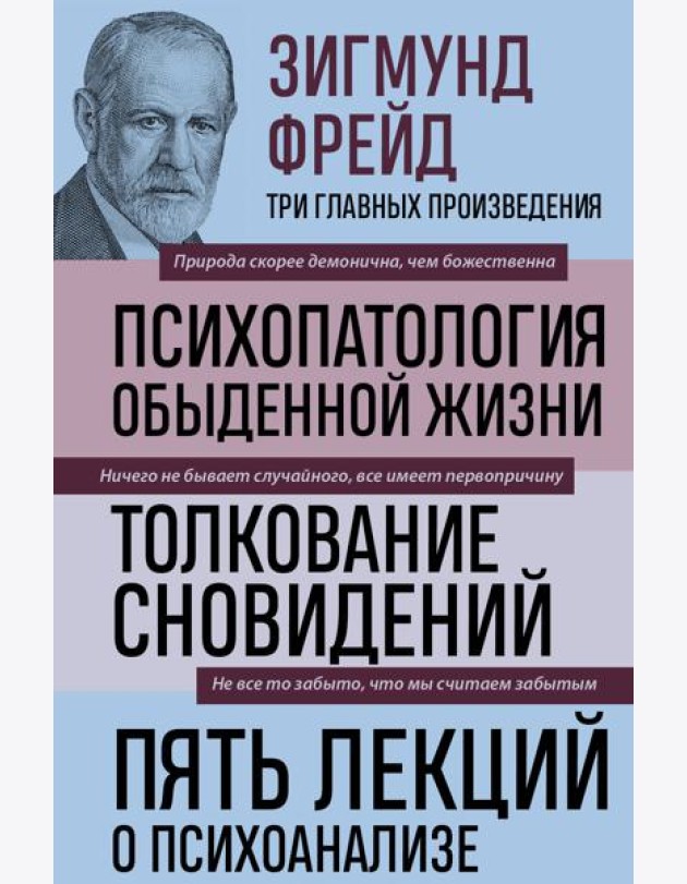 Зигмунд Фрейд. Психопатология обыденной жизни. Толкование сновидений. Пять лекций о психоанализе (Новое оформление)