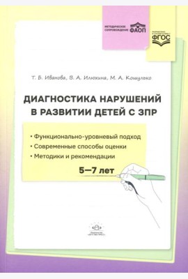 Диагностика нарушений в развитии детей с ЗПР(5-7 лет): методическое пособие