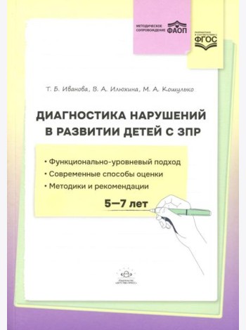 Диагностика нарушений в развитии детей с ЗПР(5-7 лет): методическое пособие