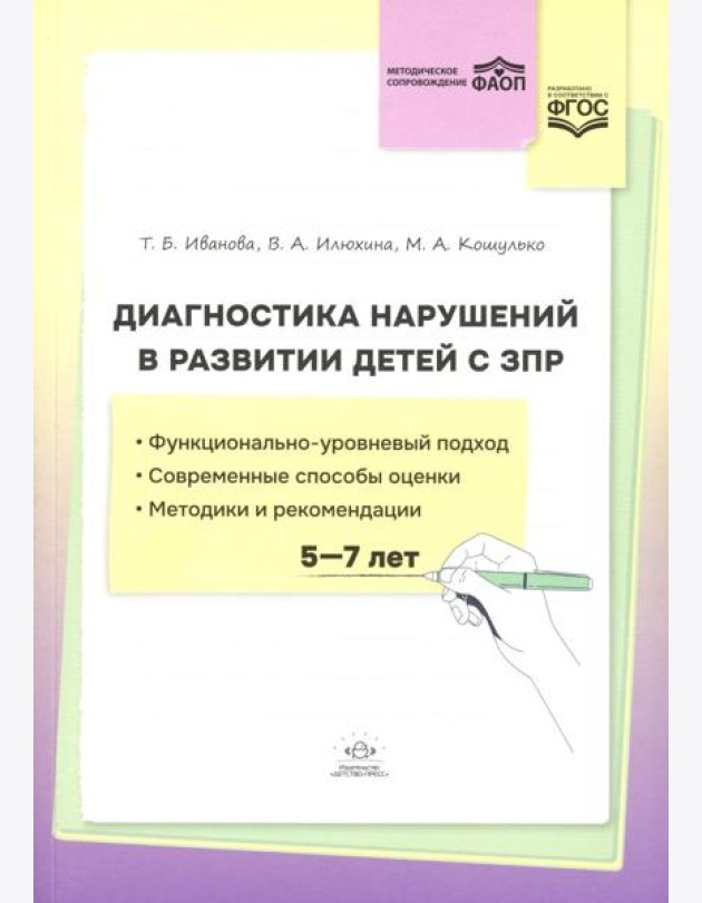 Диагностика нарушений в развитии детей с ЗПР(5-7 лет): методическое пособие