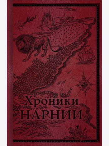 Хроники Нарнии. Начало истории