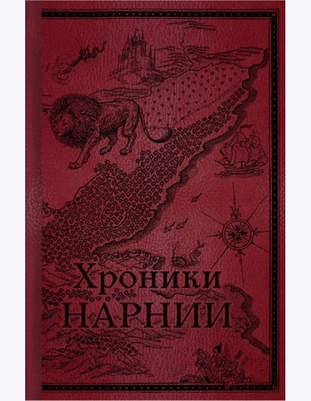 Хроники Нарнии. Начало истории