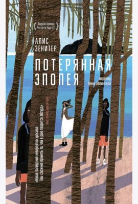 Потерянная эпопея