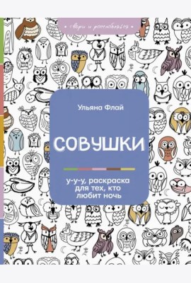 Совушки. У-у-у, раскраска для тех, кто любит ночь