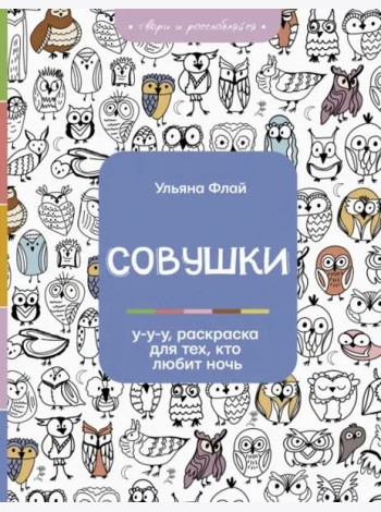 Совушки. У-у-у, раскраска для тех, кто любит ночь
