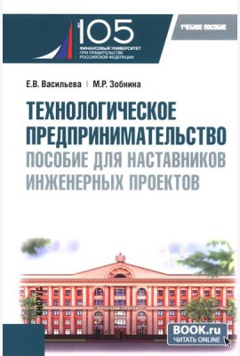 Технологическое предпринимательство: пособие для наставников инженерных проектов: Учебное пособие