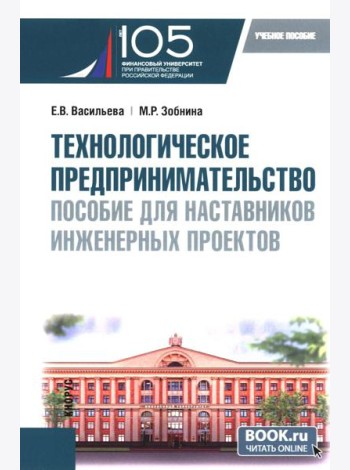 Технологическое предпринимательство: пособие для наставников инженерных проектов: Учебное пособие