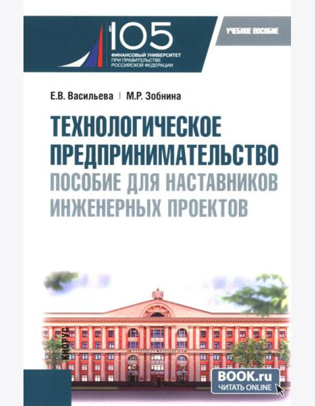 Технологическое предпринимательство: пособие для наставников инженерных проектов: Учебное пособие