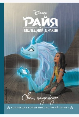 Райя и последний дракон. Свет надежды. Книга для чтения с цветными картинками