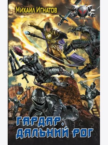 Гардар. Дальний Рог