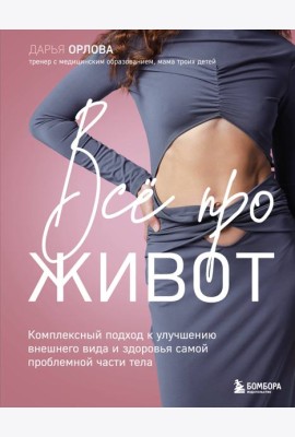 Все про живот. Комплексный подход к улучшению внешнего вида и здоровья самой проблемной части тела