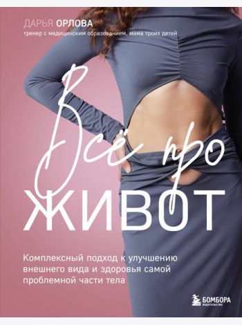 Все про живот. Комплексный подход к улучшению внешнего вида и здоровья самой проблемной части тела