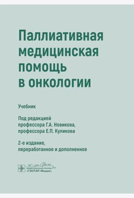 Паллиативная медицинская помощь в онкологии: Учебник. 2-е изд., перераб. и доп