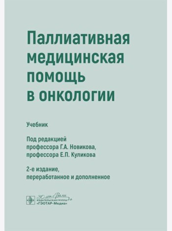Паллиативная медицинская помощь в онкологии: Учебник. 2-е изд., перераб. и доп