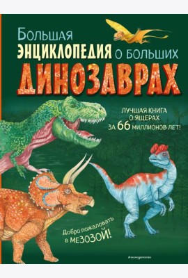 Большая энциклопедия о больших динозаврах
