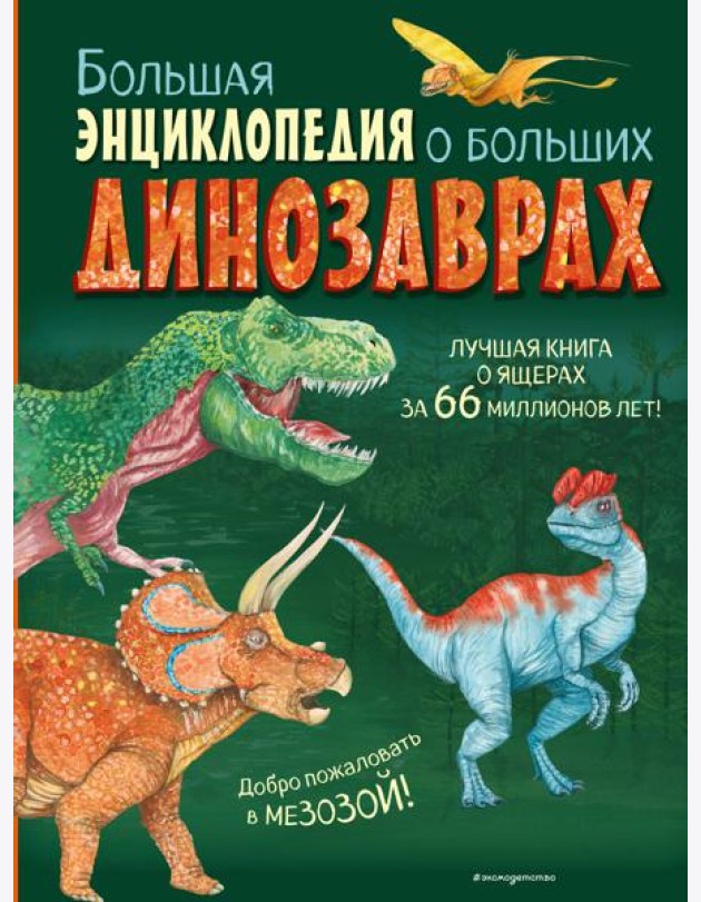 Большая энциклопедия о больших динозаврах